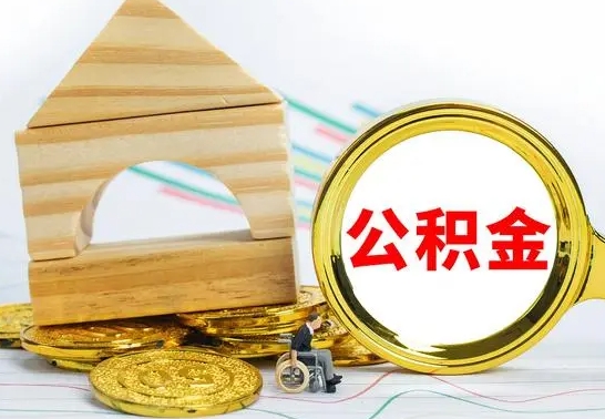 孟津代提公积金代提（代提公积金怎么操作）